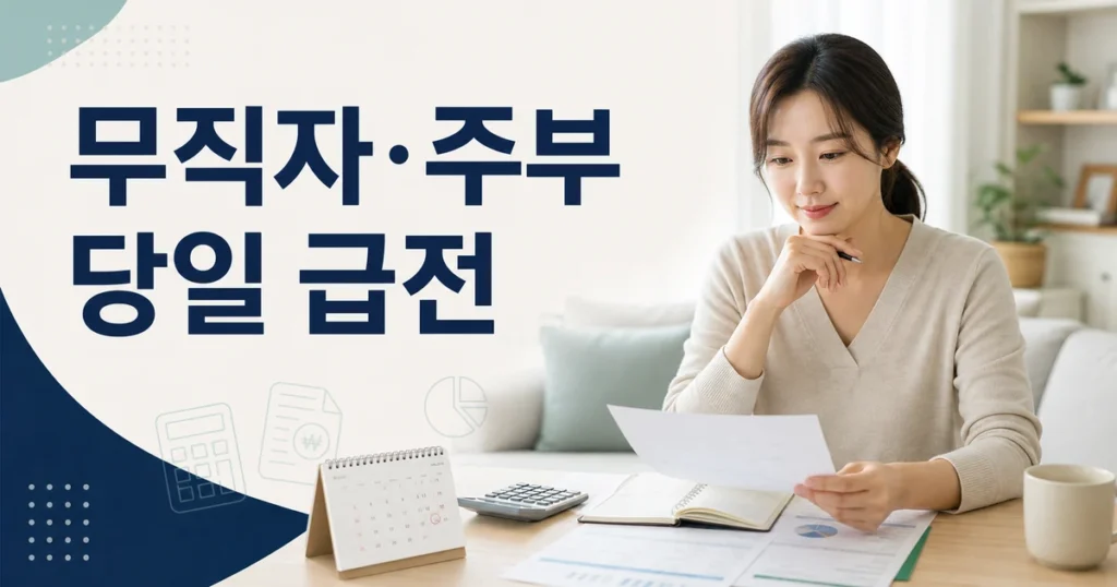 무직자 당일 급전 저신용자 대출