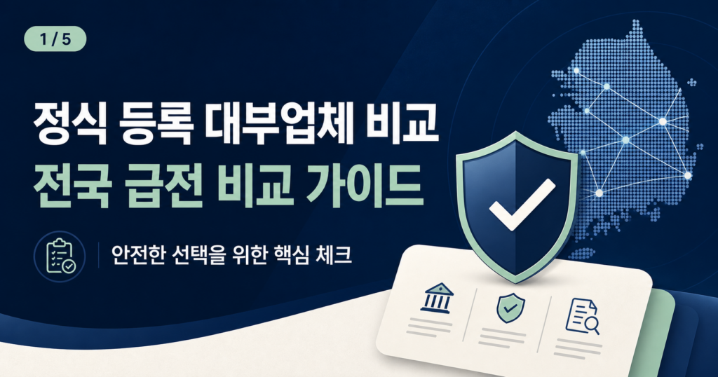 정식 등록 대부업체 비교