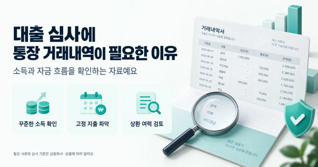 대출 통장 거래 내역